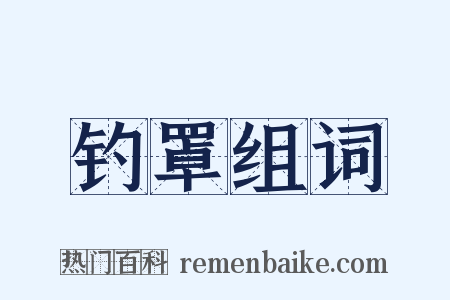 钓罩组词是什么意思的图片